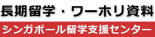 シンガポール留学/ワーホリ資料